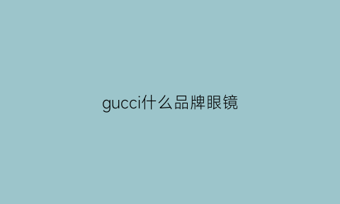 gucci什么品牌眼镜