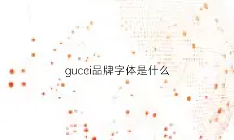 gucci品牌字体是什么(gucci的logo是什么样子的)