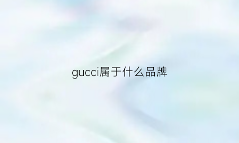 gucci属于什么品牌