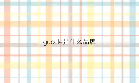 guccle是什么品牌(guco是什么牌子)