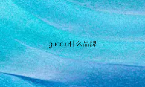 gucclu什么品牌(gucol是什么品牌)