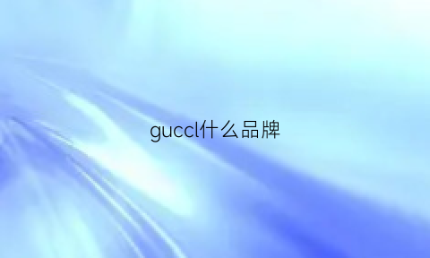 guccl什么品牌