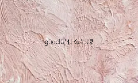 guccl是什么品牌