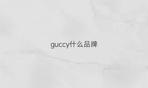 guccy什么品牌(gucoi是啥牌子)