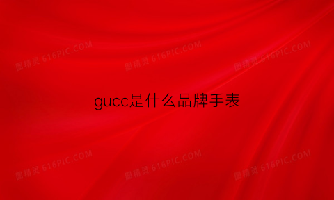 gucc是什么品牌手表(gucs是什么牌子)