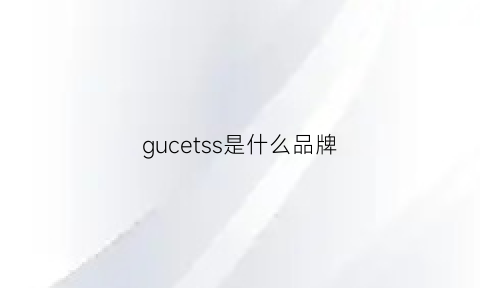 gucetss是什么品牌