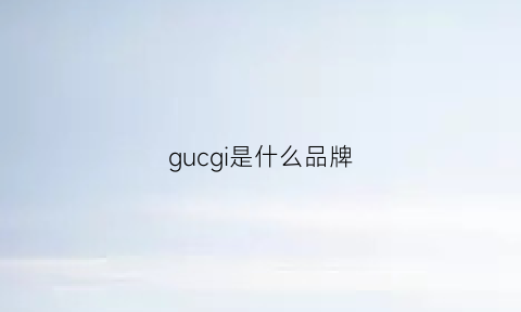 gucgi是什么品牌