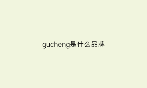 gucheng是什么品牌(guhring是什么品牌)