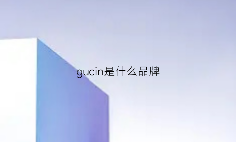 gucin是什么品牌(guccu是什么牌子)