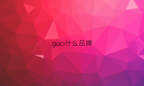 guci什么品牌(guccu是什么牌子)