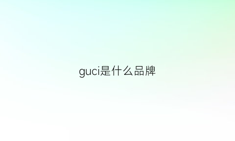 guci是什么品牌