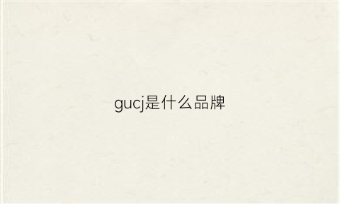 gucj是什么品牌