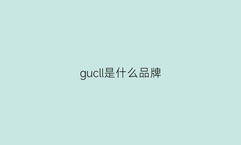 gucll是什么品牌