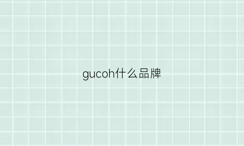 gucoh什么品牌(guco是什么品牌)