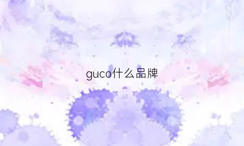 guco什么品牌(gucui是什么牌子)