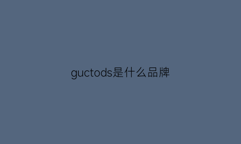 guctods是什么品牌