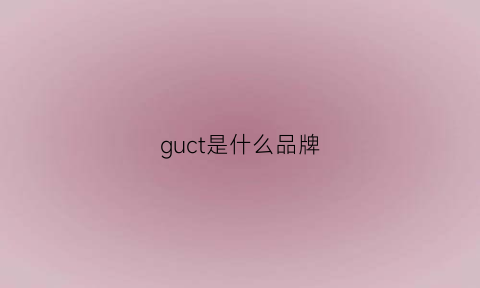 guct是什么品牌