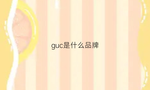 guc是什么品牌