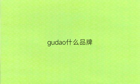 gudao什么品牌(guudor是什么牌子)