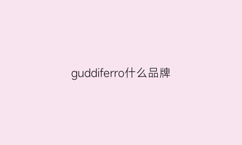 guddiferro什么品牌(gudr是什么牌子)