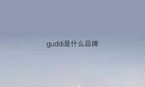 guddi是什么品牌(guddi包包是什么牌子)