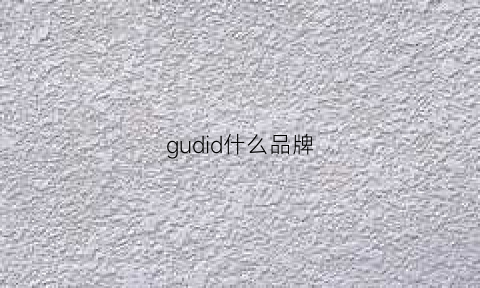 gudid什么品牌(gudr是什么品牌)