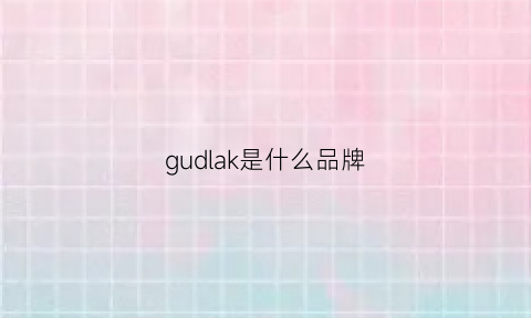 gudlak是什么品牌(gulgula是什么品牌)