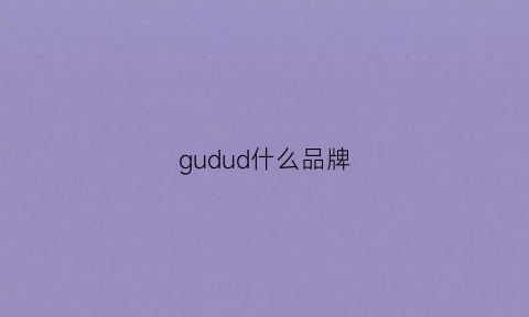 gudud什么品牌(gudi是什么品牌)