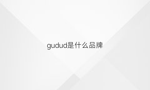 gudud是什么品牌(gudid是啥牌子)