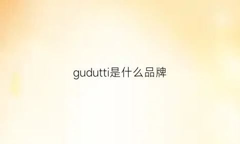 gudutti是什么品牌