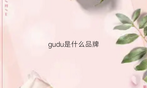 gudu是什么品牌(gudr是什么品牌)