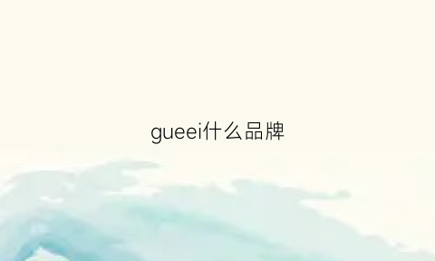 gueei什么品牌(gueird哪里品牌)