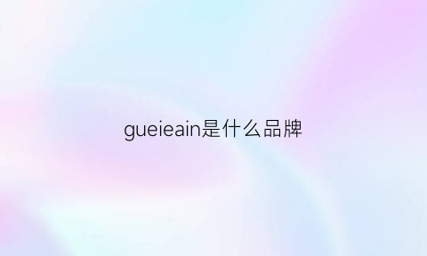 gueieain是什么品牌(guerlain是什么牌子)