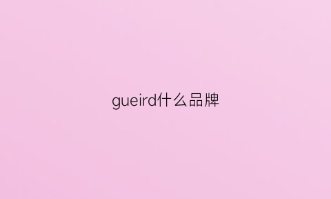 gueird什么品牌(guehring什么品牌)