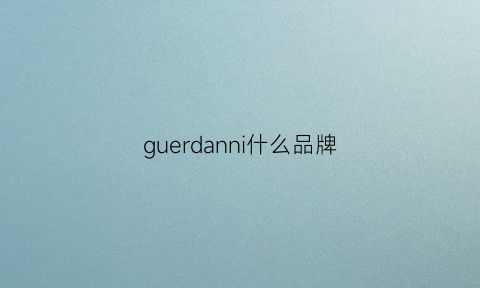 guerdanni什么品牌