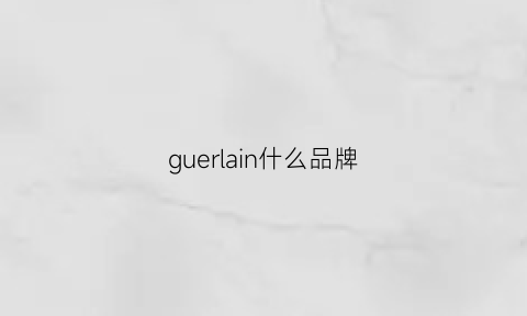 guerlain什么品牌(guerlain什么牌子)