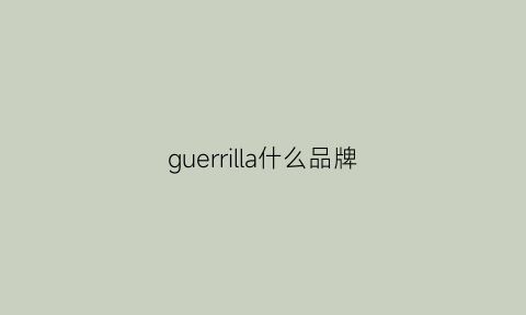 guerrilla什么品牌(guerlain什么档次)