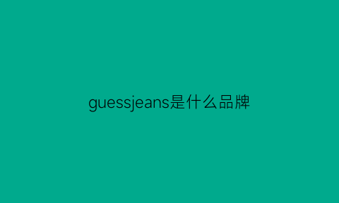 guessjeans是什么品牌(guess什么档次的牌子)