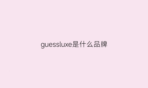 guessluxe是什么品牌(guess是啥品牌)