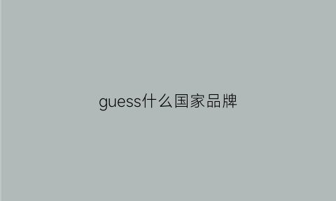 guess什么国家品牌(guessusa是什么牌子)