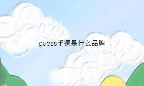 guess手镯是什么品牌(guess是什么品牌的手表)