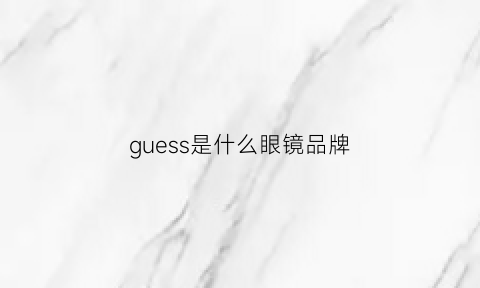 guess是什么眼镜品牌