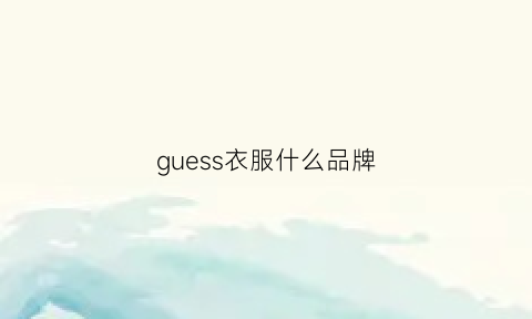 guess衣服什么品牌