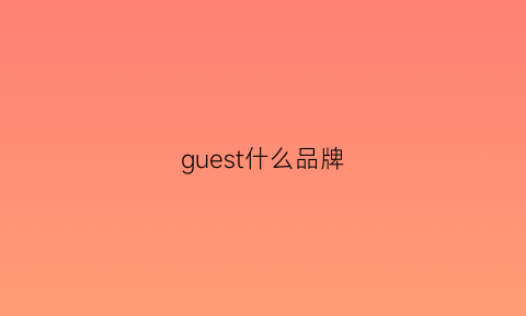 guest什么品牌(guest1)