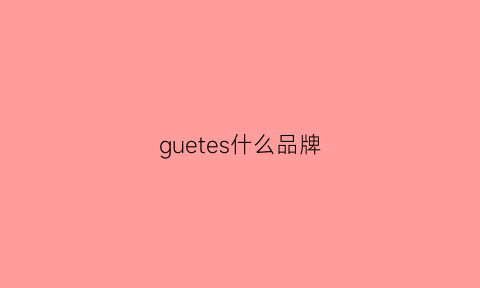 guetes什么品牌