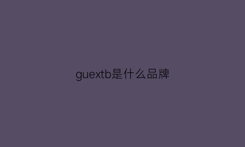 guextb是什么品牌