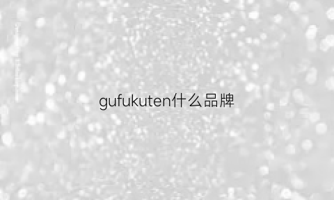 gufukuten什么品牌