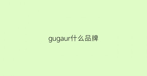 gugaur什么品牌