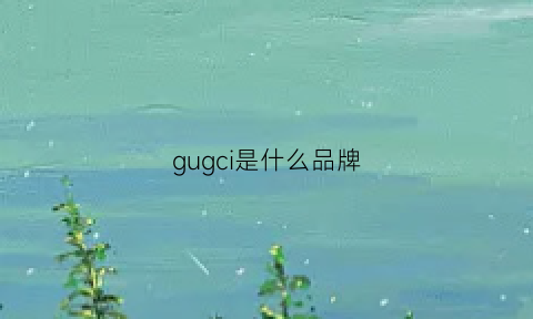 gugci是什么品牌