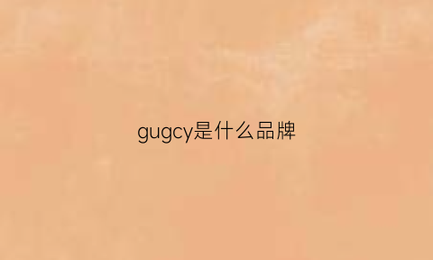 gugcy是什么品牌(guce是什么牌子)